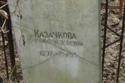 Казачкова Дарья Борисовна, Москва, Востряковское кладбище